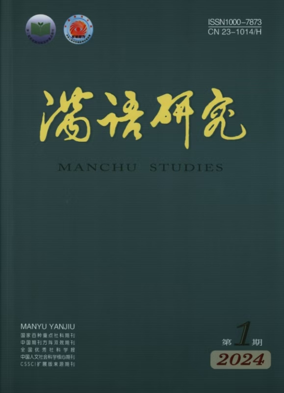 满语研究