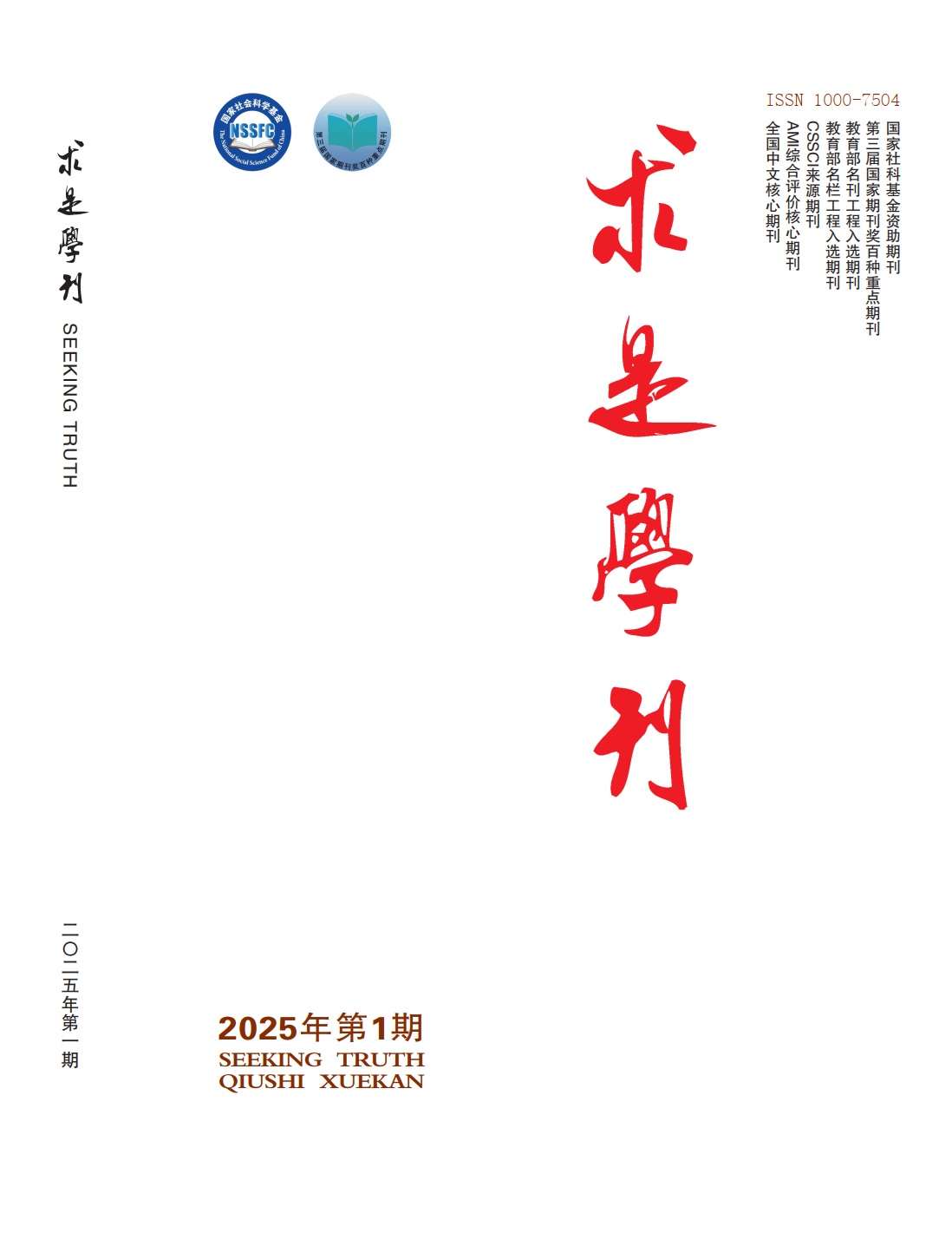 求是学刊