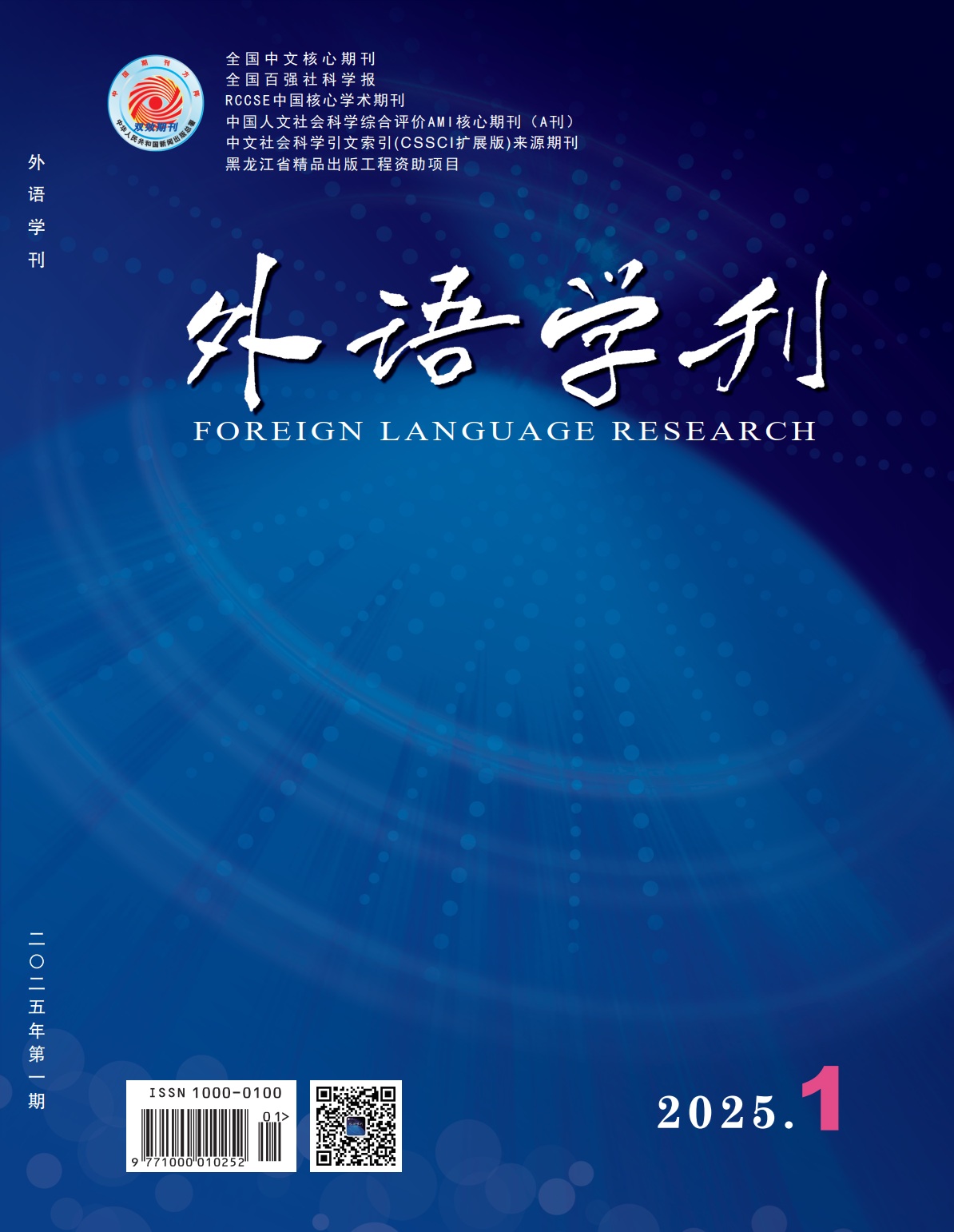 外语学刊